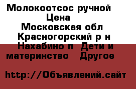 Молокоотсос ручной Avent › Цена ­ 900 - Московская обл., Красногорский р-н, Нахабино п. Дети и материнство » Другое   